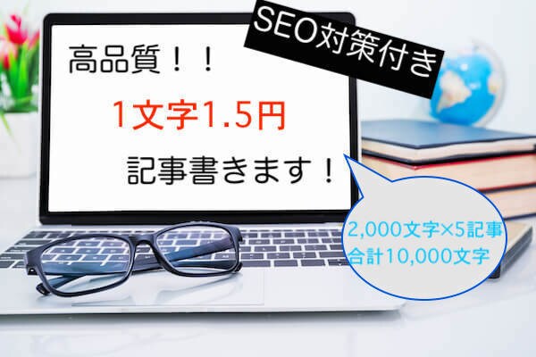 月間3万PVの現役ブロガーがブログ記事書きます 【格安】１文字1.5円（5記事×2,000文字） イメージ1