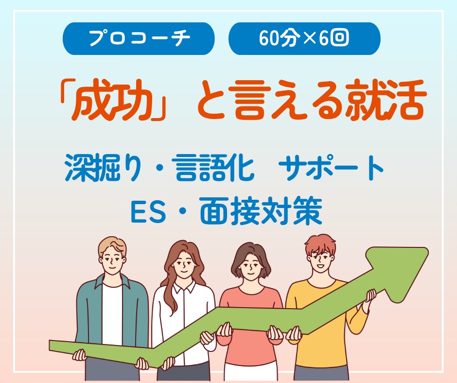 プロコーチが「成功」と言える就活をサポートします 【特別価格】「こんなはずじゃなかった」は就活前の準備不足！ イメージ1
