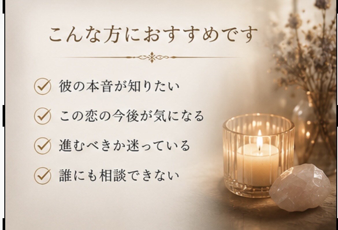 彼の本音を読み解きます。恋の行方を丁寧に鑑定します この先どうなる？不安や迷いを一人で抱え込んでいませんか？ イメージ2