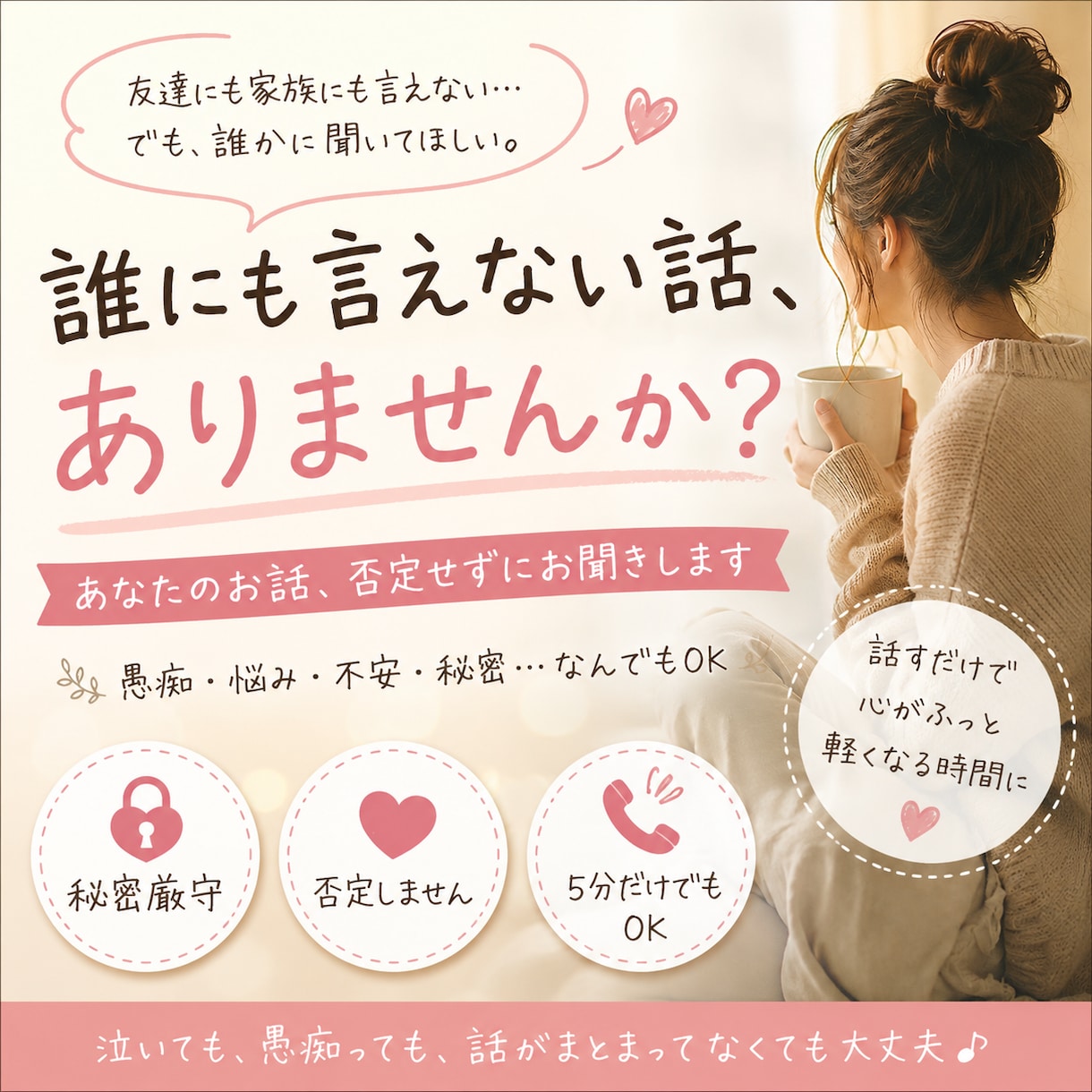ただ、寄り添います 今、誰かに『聞いて』って言いたい人へ。 イメージ1