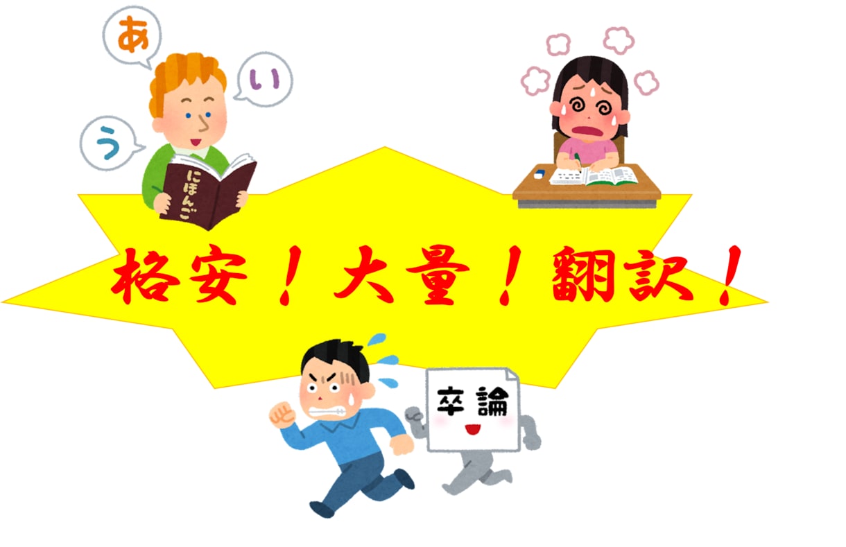 格安！大量！翻訳します 多言語↔日本語で翻訳します。【0.1円/1文字】 イメージ1
