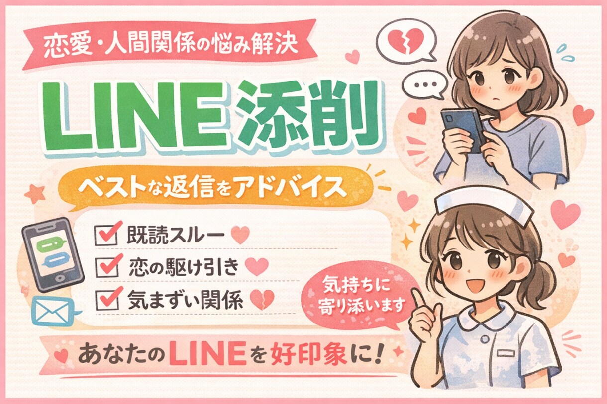 あなたのLINEを優しく添削します 既読スルー対策／脈あり判断まで あなたのLINE添削します イメージ1