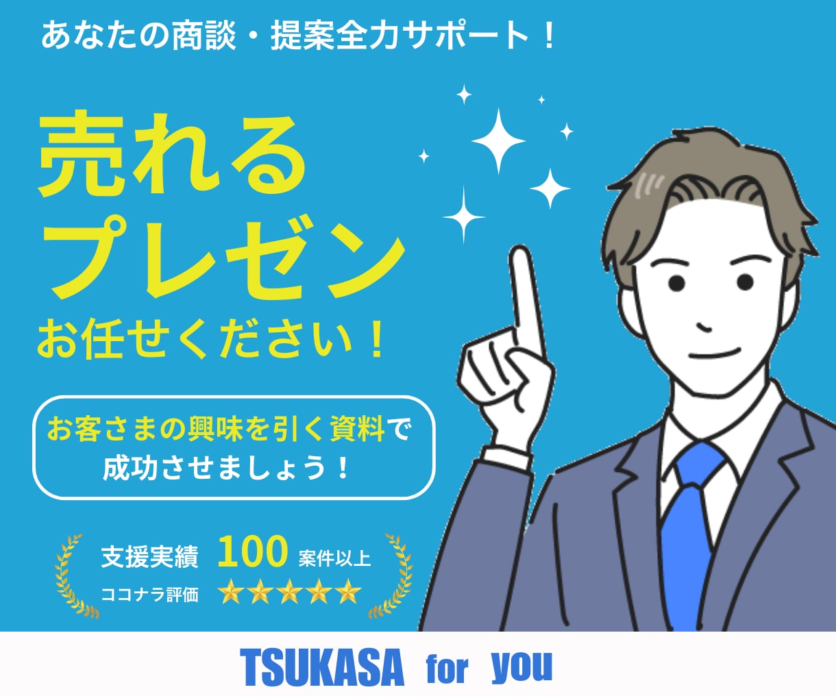 売れる営業・提案資料作成します 現役プロが興味を引き行動を後押しする営業資料作成します！ イメージ1