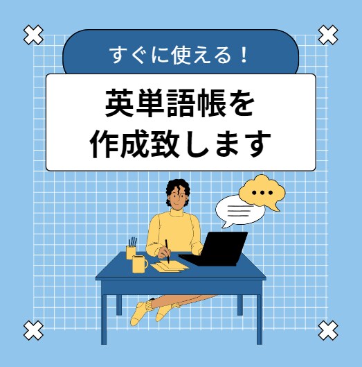 英単語帳をお作り致します 暗記したい単語や文章のテストをアプリに入力いたします。 イメージ1