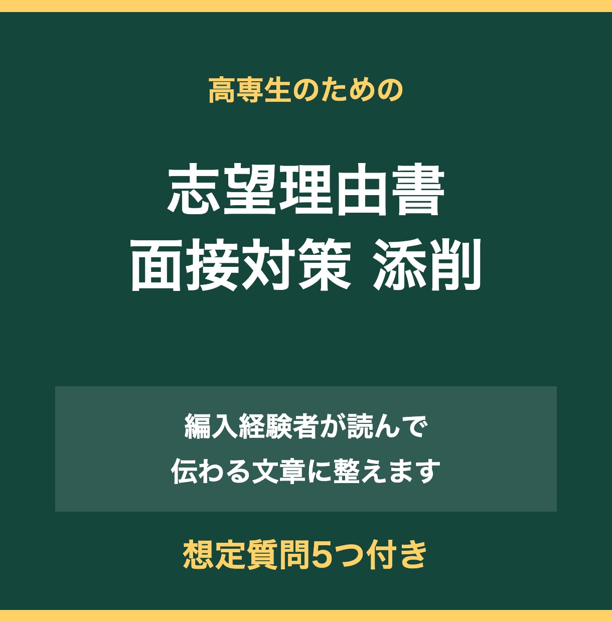 高専生の編入志望理由書と面接対策を添削します 編入経験者が、伝わる志望理由書と面接の答え方に整えます イメージ1