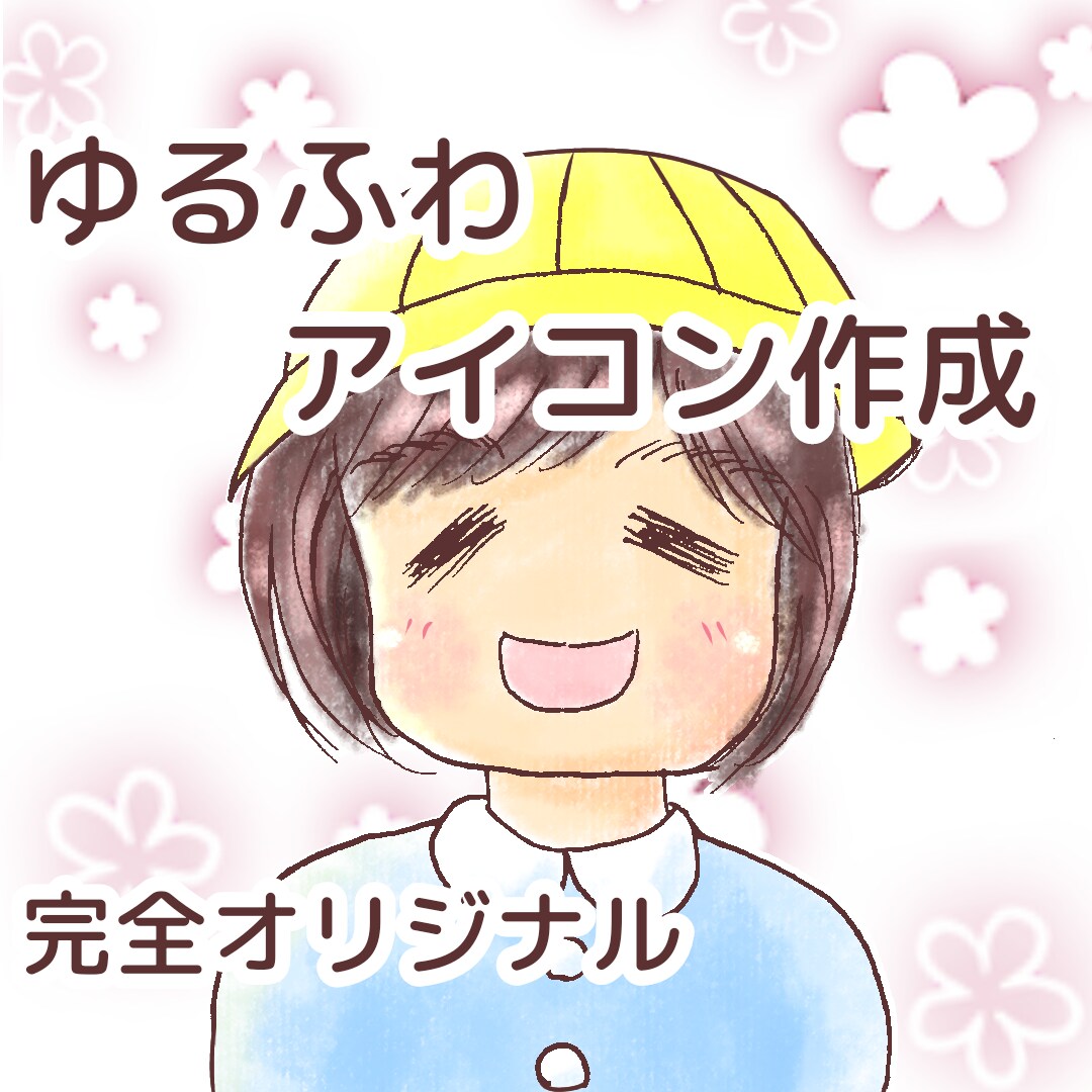 ゆるふわで親しみやすいアイコンを描きます 女性に受け入れられやすい可愛いアイコン目指します イメージ1