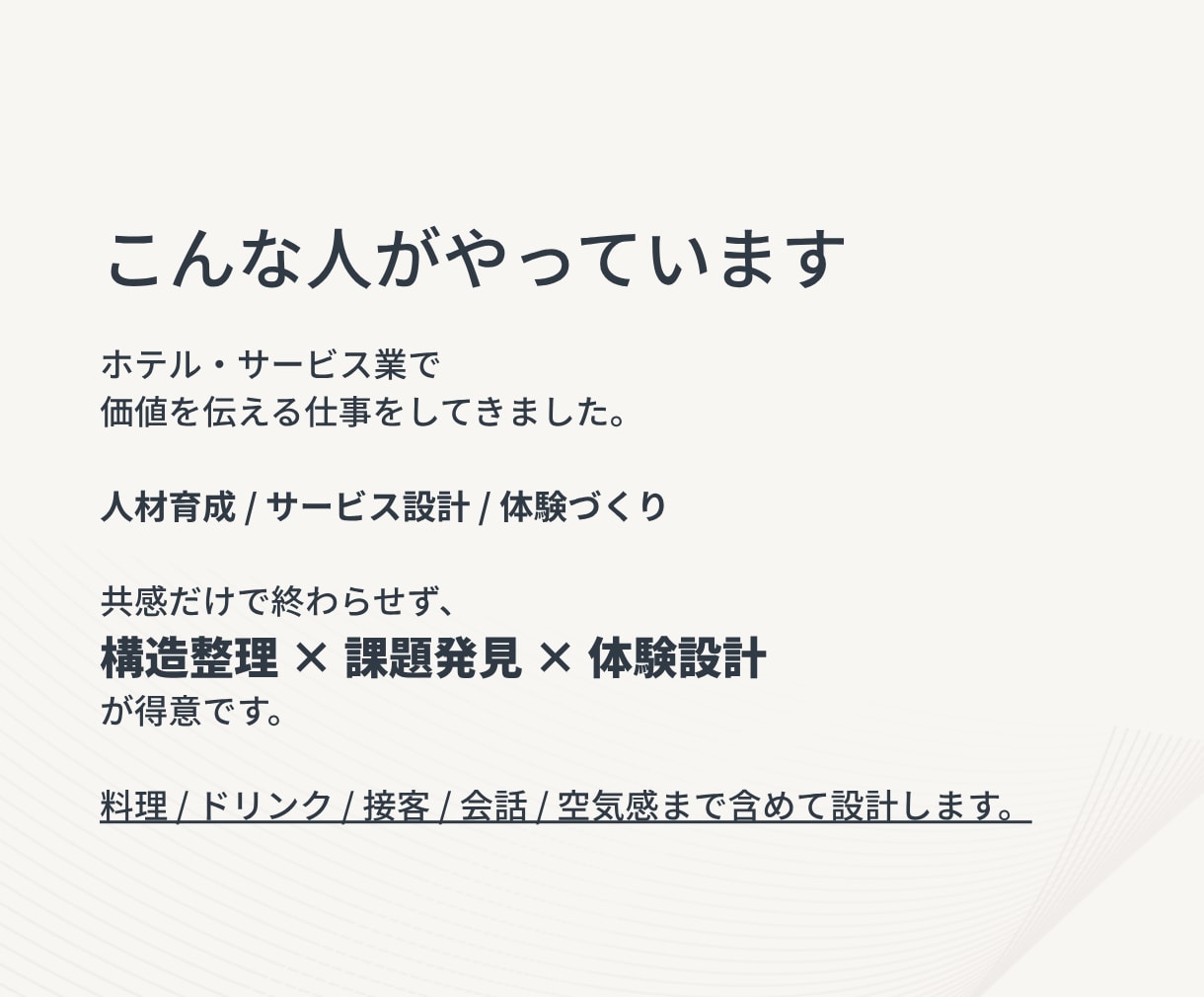 また来たい と思うサービス体験を一緒に設計します 満足ではなく、“記憶に残る”をつくる。 イメージ4