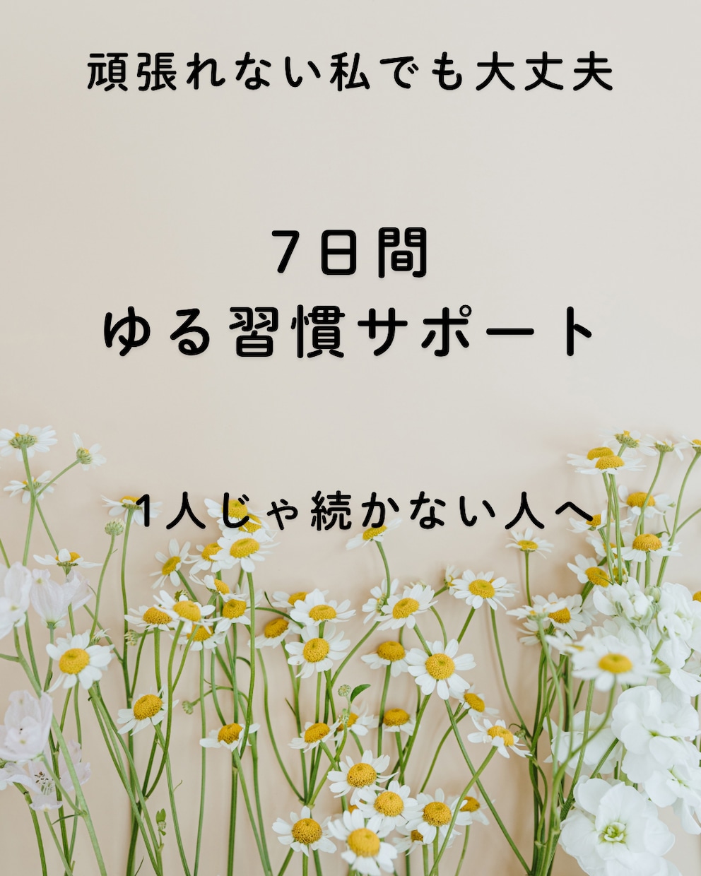 続かない自分を抜け出す7日間支えます 無理せず整う習慣を一緒に見つけます イメージ1