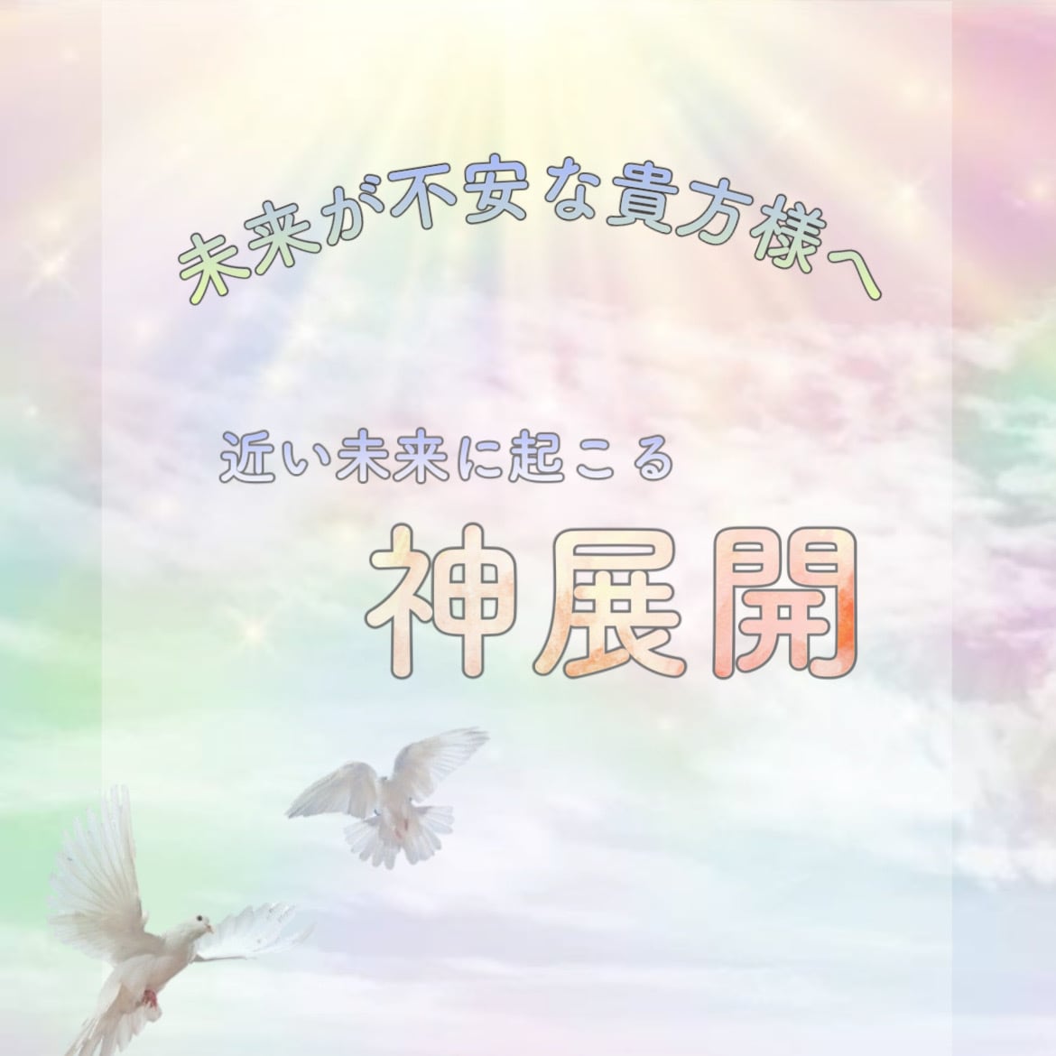 霊感タロット/未来への不安を解消します 貴方様の未来への漠然とした不安に現れる神展開！ イメージ1