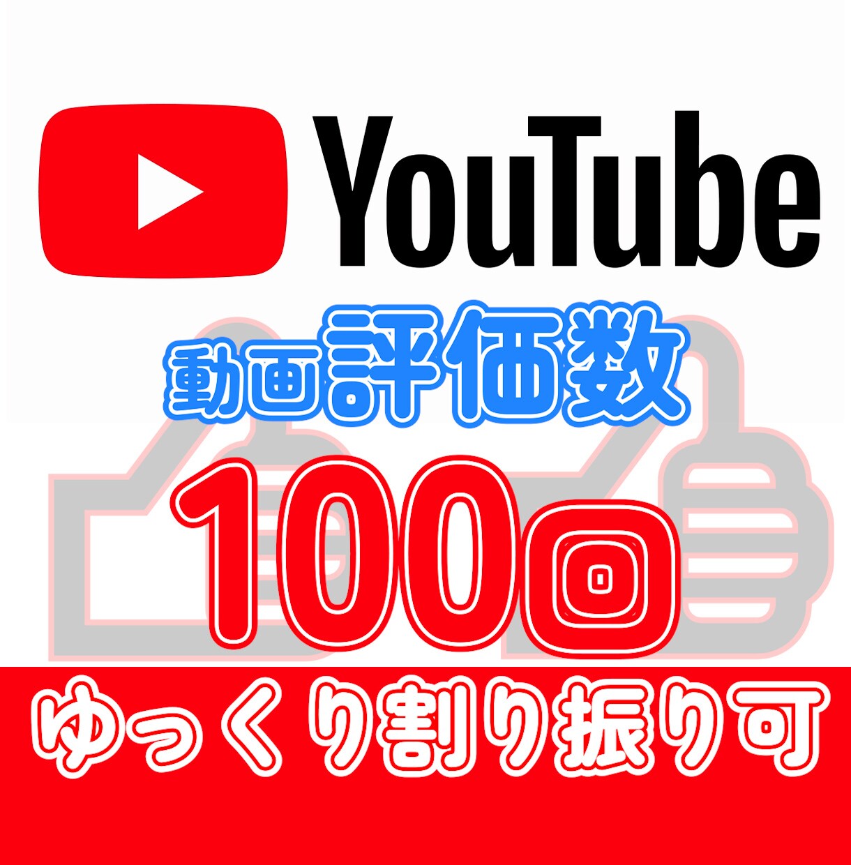 💬ココナラ｜YouTube評価数＋100になるまで拡散します
               YouTubeマスターマーケティング  
         …