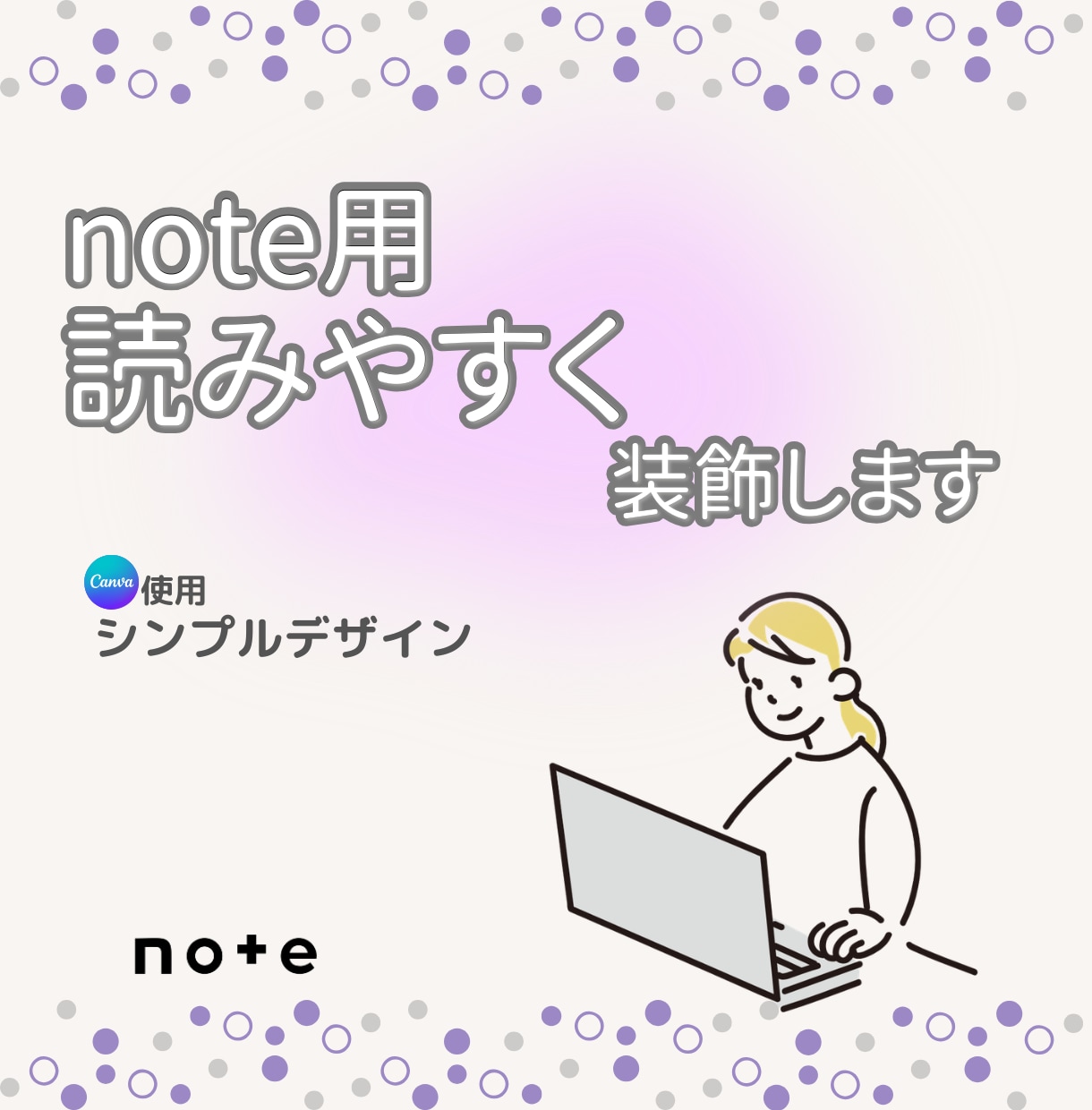 note記事を読みやすく装飾します 見出しや画像を整えて読みやすくします イメージ1