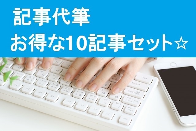 10記事セット☆プロがお得価格で記事を書きます お得な10記事セット！プロのライターがブログやコラムを代筆 イメージ1