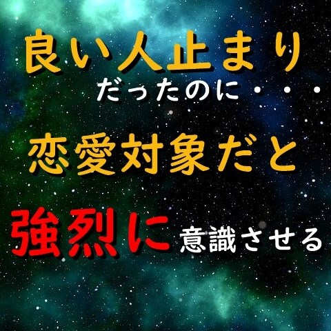 良い人止まりから突然恋愛対象になった方法を教えます モテ男が使う女性に強烈に恋愛対象だと意識させる方法を教えます イメージ1