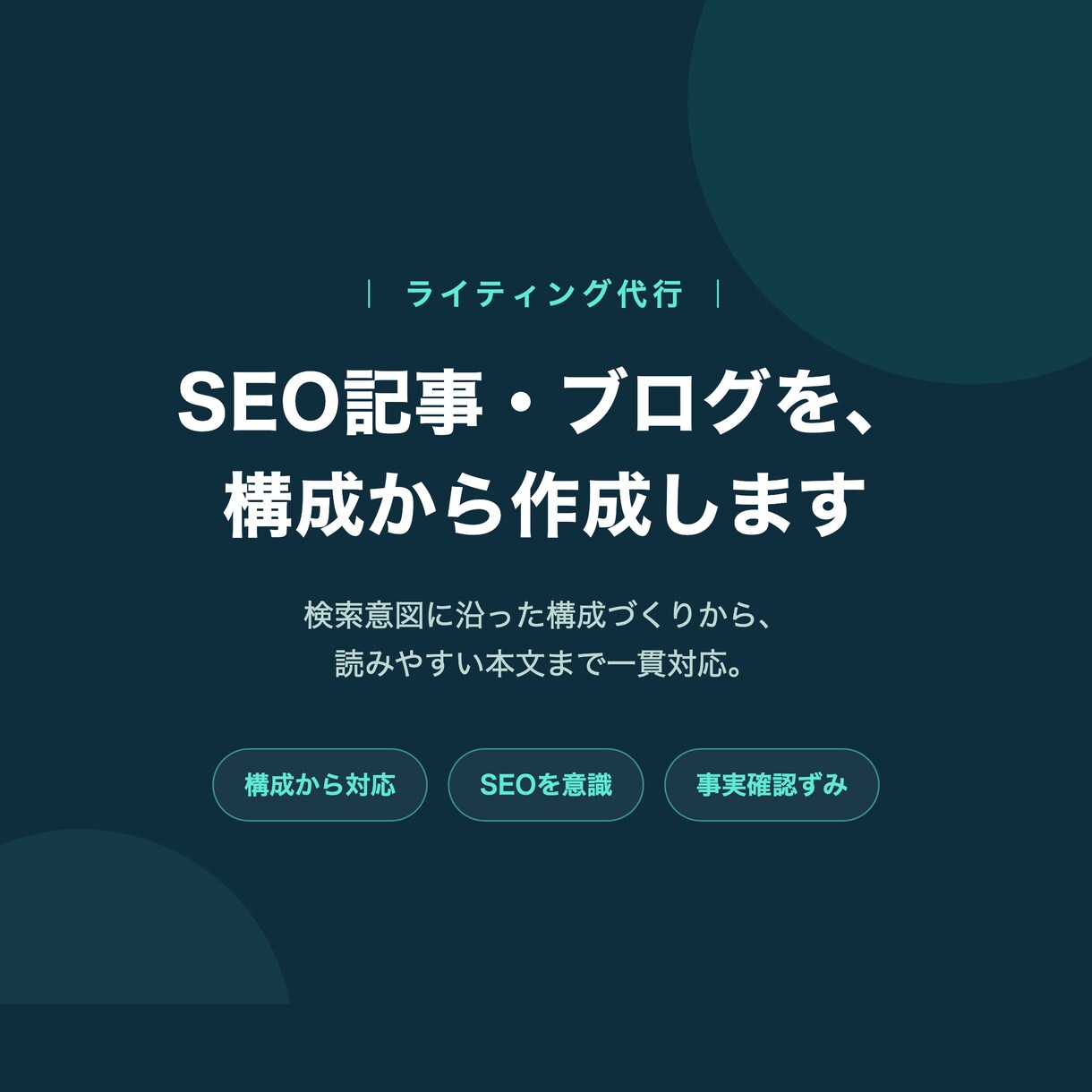 検索で読まれるブログ・SEO記事を作成します テーマだけでもOK。構成からまるごとお任せください イメージ1