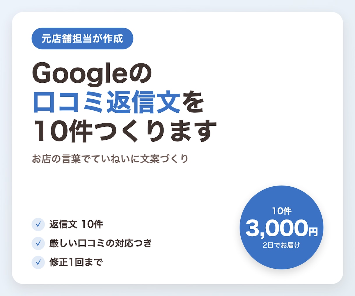 Googleの口コミ返信文を10件つくります 元店舗担当が、お店の言葉でていねいに返信文を作成 イメージ1