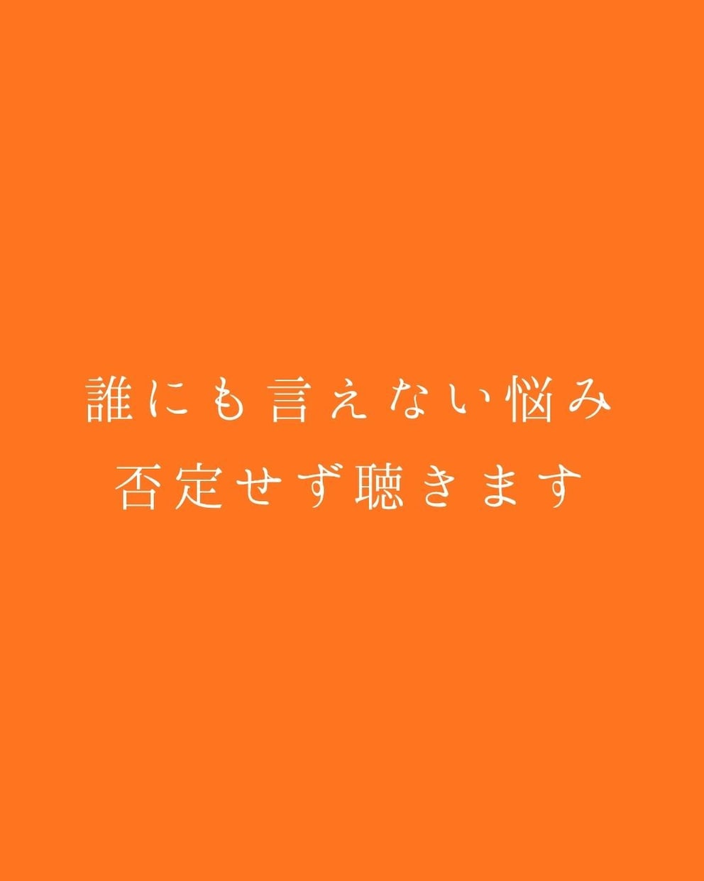 誰にも言えない悩み、否定せず最後まで聴きます 否定せず、遮らず、あなたの言葉をそのまま受け止めます イメージ1