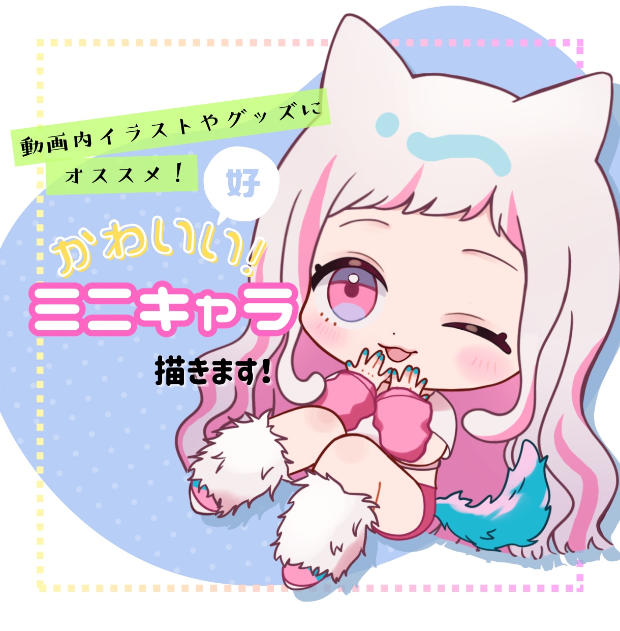 目を惹く可愛いミニキャラ描きます ゲーム会社勤務イラストレーターが制作致します！ イメージ1