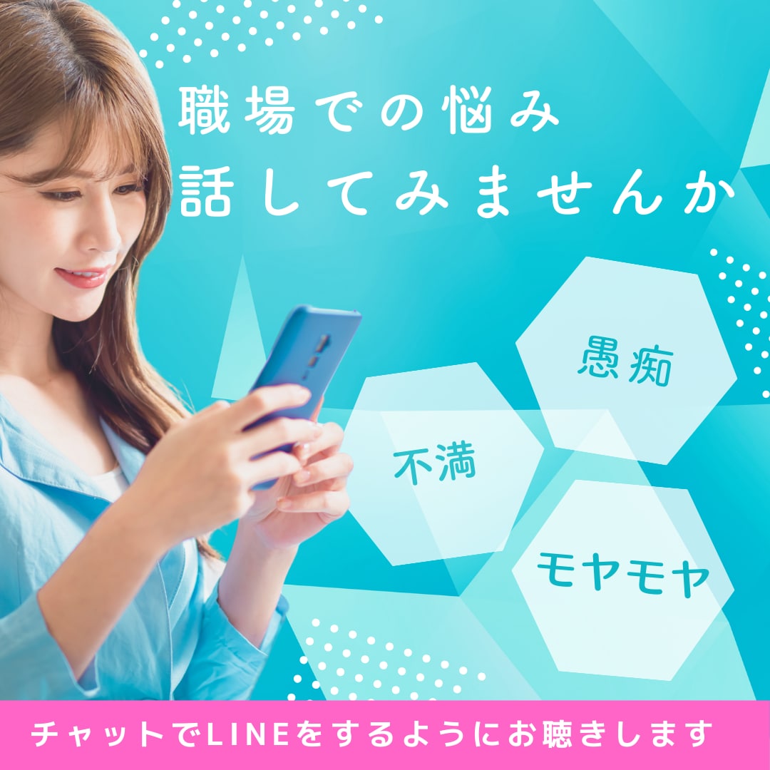 チャットで3０分！職場の人間関係の愚痴聞きます 疲れた 腹立つ モヤモヤする。何でもいいので気軽にスッキリ！ イメージ1