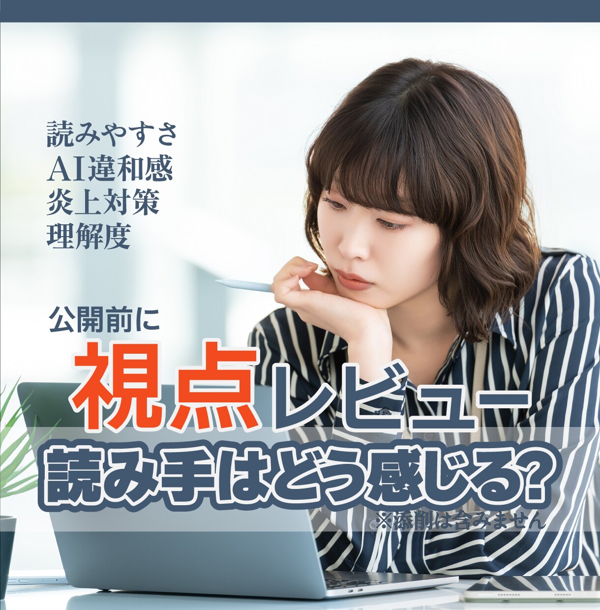 AIで書いた文章の違和感、読む側で見ます 書いている本人には気づきにくい 「読む側の引っかかり」を指摘 イメージ1