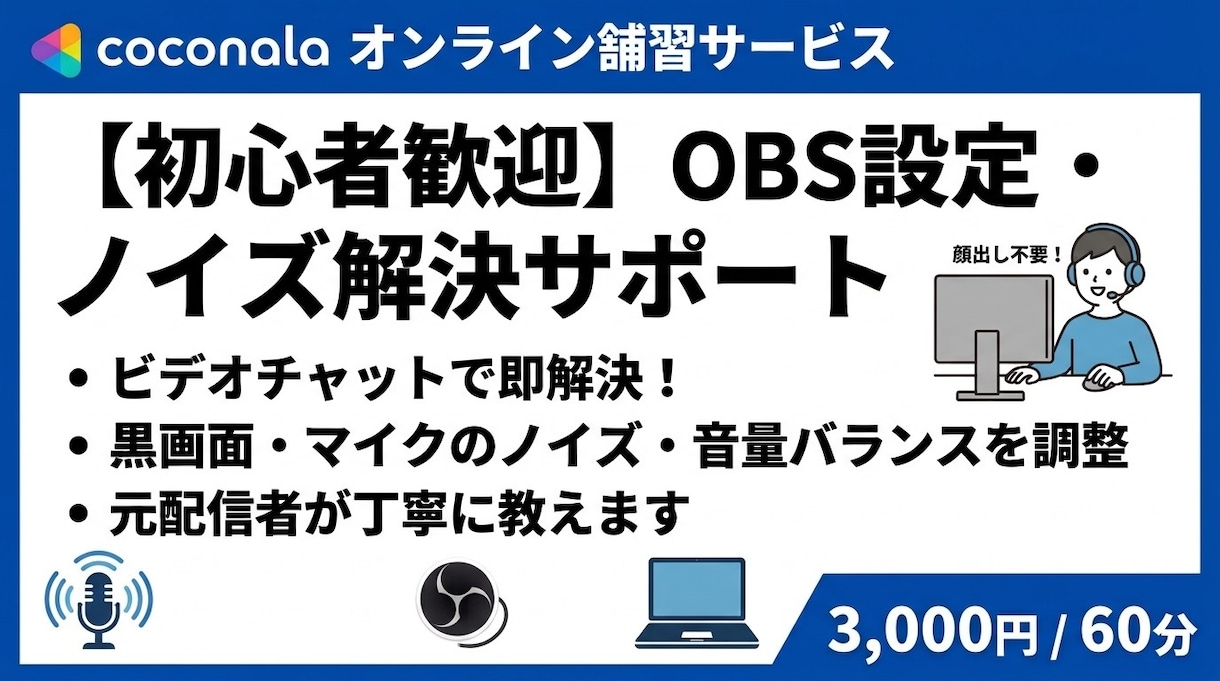 初心者歓迎！OBS設定、音質などサポートします 元同接50人配信者が初心者目線で丁寧に教えます！ イメージ1