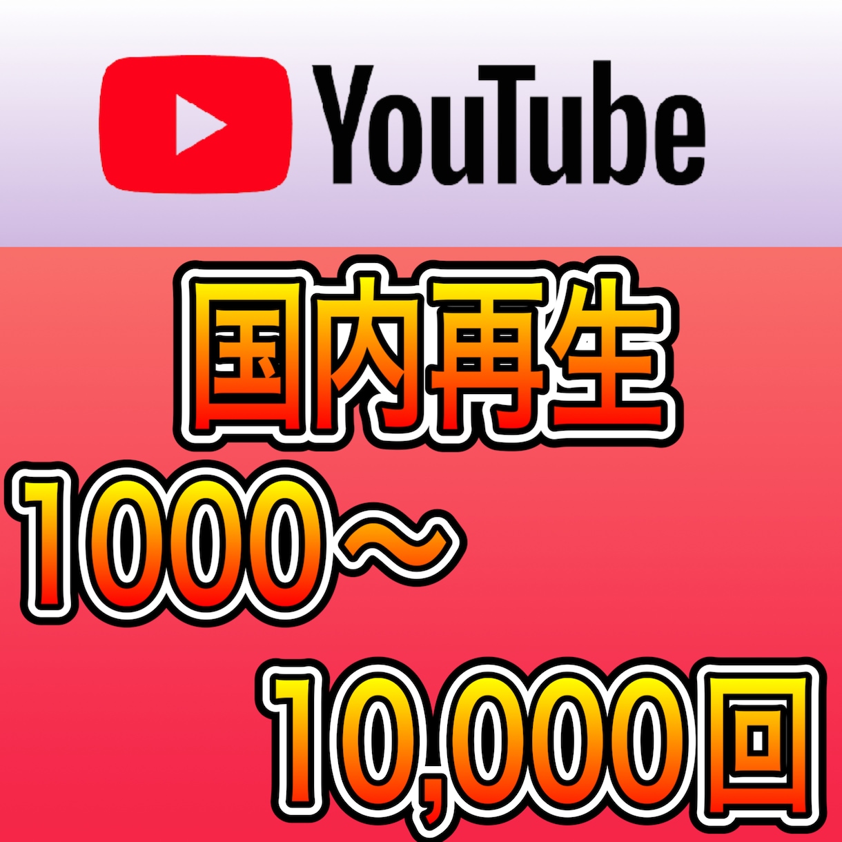 YouTube再生回数【日本限定】拡散宣伝します 1000再生2500〜受け付けております^_^ イメージ2