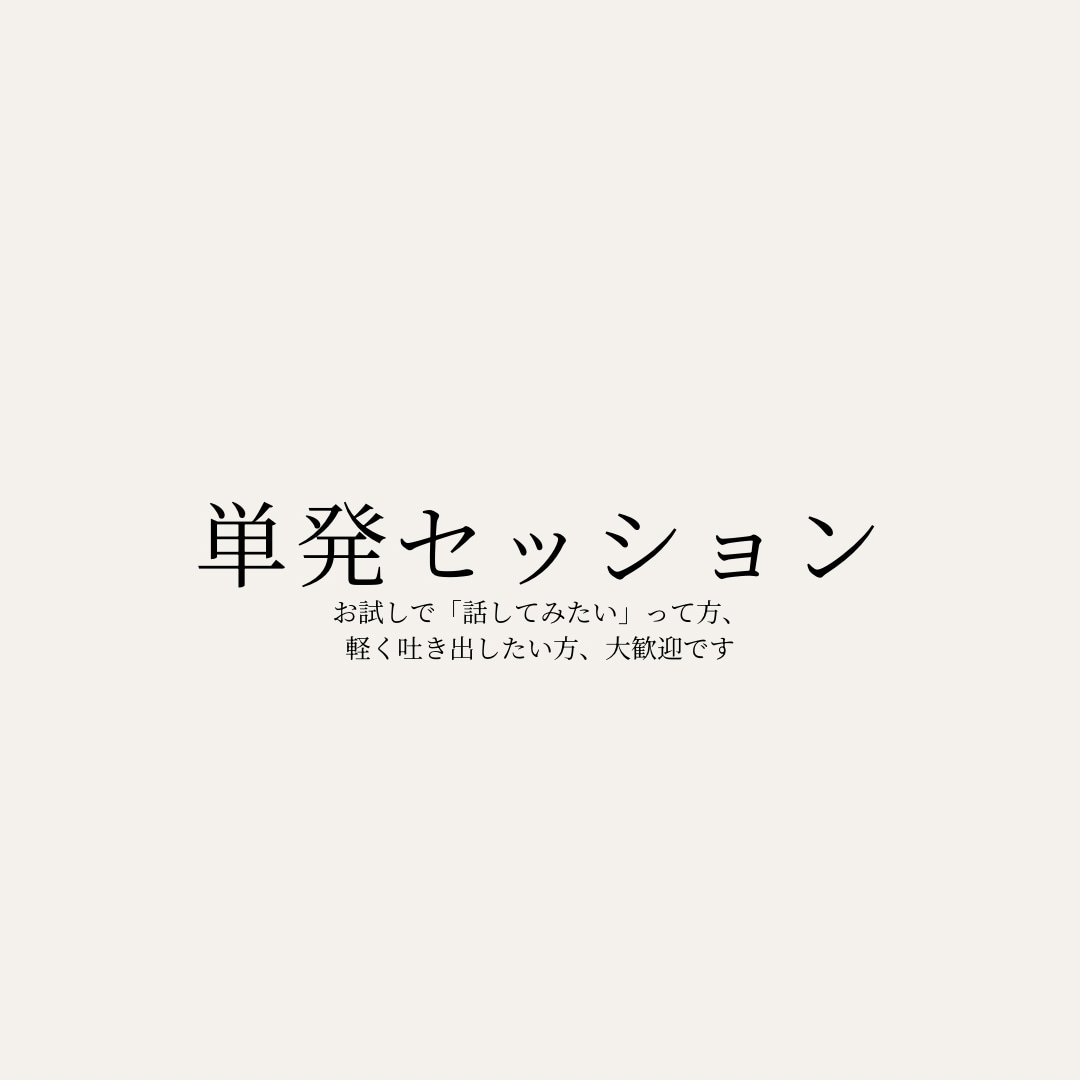 あなたの誰にも言えない秘密のお悩みお聞きします あなたの心のモヤモヤを照らして「どうしたい」を見つけます イメージ1