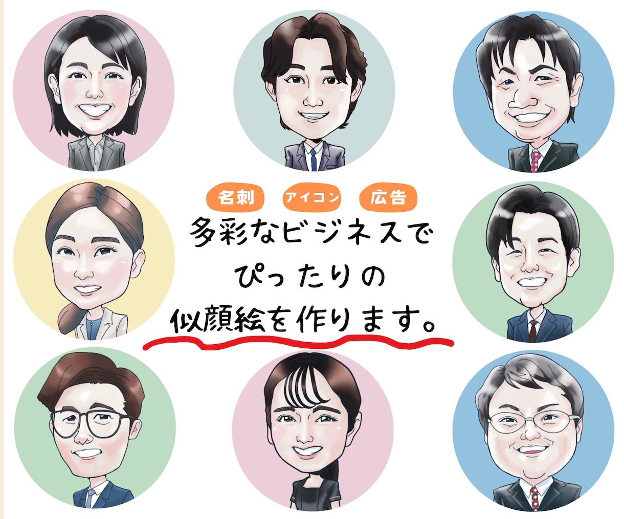 ぴったりな似顔絵を描きます 名刺にアイコン、多彩なビジネスでぴったりな似顔絵を。 イメージ1