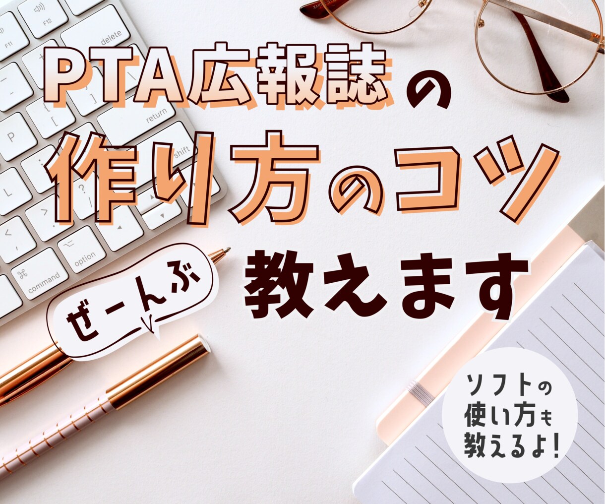 PTA広報誌の作り方のコツ全部教えます PTA広報紙コンクール大賞受賞経験者がノウハウを全て伝授！ イメージ1