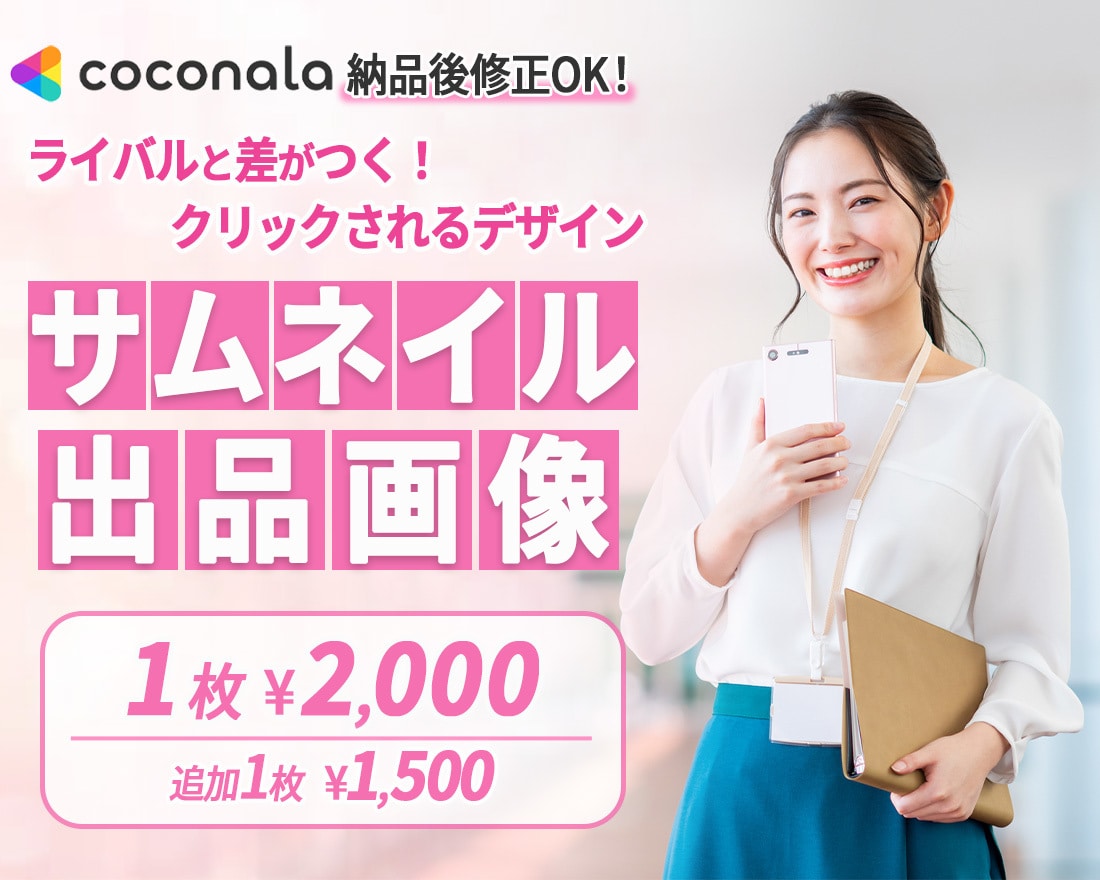 ココナラ出品用のサムネイルと出品画像を制作します 【ココナラ総販売実績700件超】クリックされる画像を制作！ イメージ1