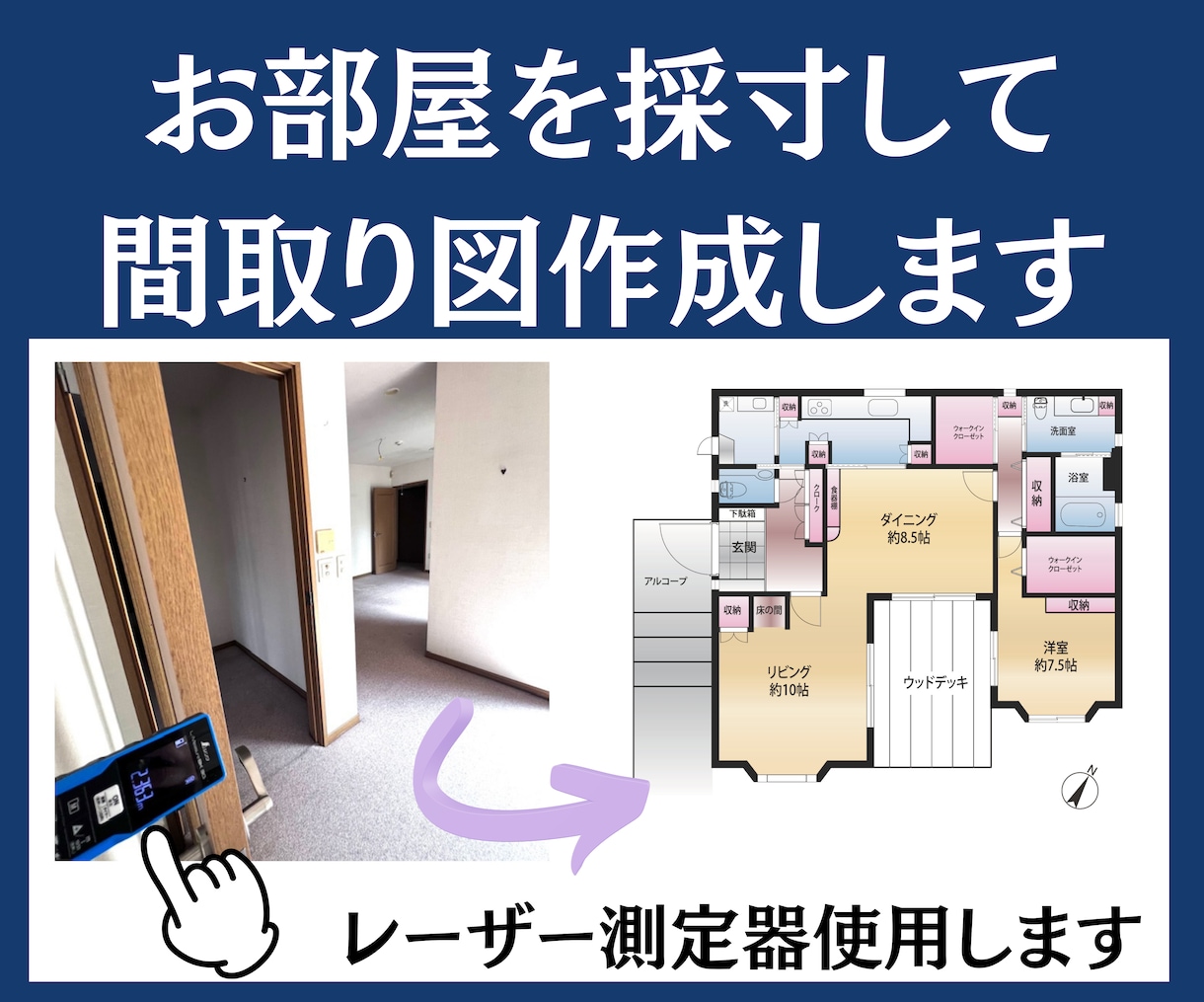 お部屋の寸法を測って、高画質の間取り図作ります 現地に出向いて測定するので、資料が何もなくても大丈夫です イメージ1