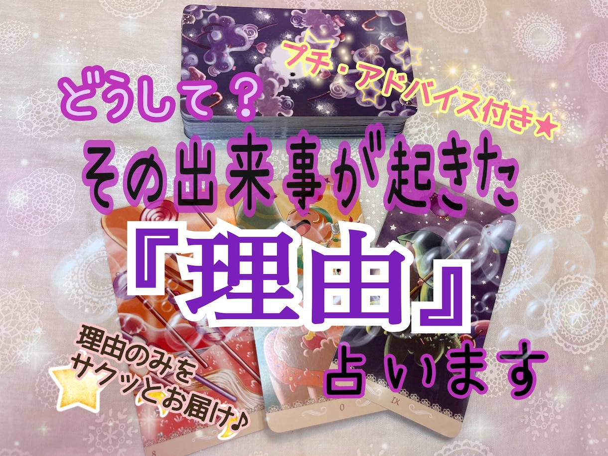 どうして？その出来事が起きた『理由』を占います 上げ下げ嘘ナシ。プチ・アドバイス付きサクサク鑑定☆★ イメージ1