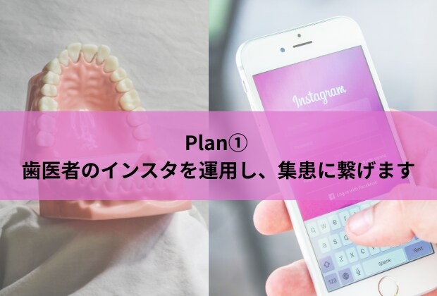 Plan①歯医者のインスタを運用し、集患に繋げます 歯科衛生士免許保有！あなたの歯科医院の魅力を発信します！ イメージ1