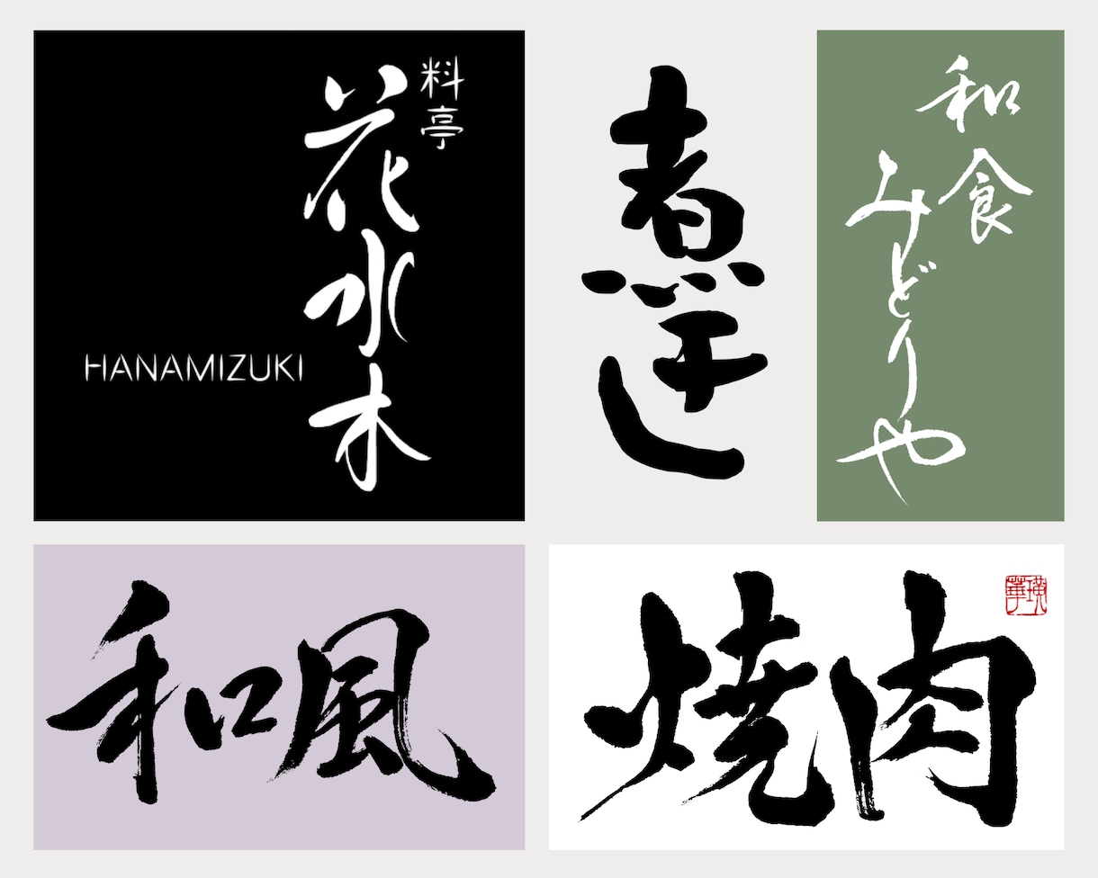 書道講師が世界に一つだけの上質な筆文字を書きます 商用利用OK！著作権込み！店名、商品ロゴなどにいかがですか？ イメージ1