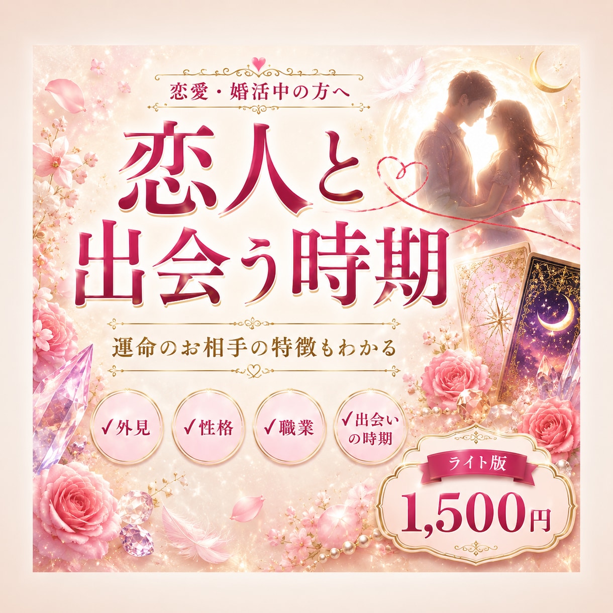 恋人と出会う時期を占います 運命の出会いを引き寄せるヒント イメージ1