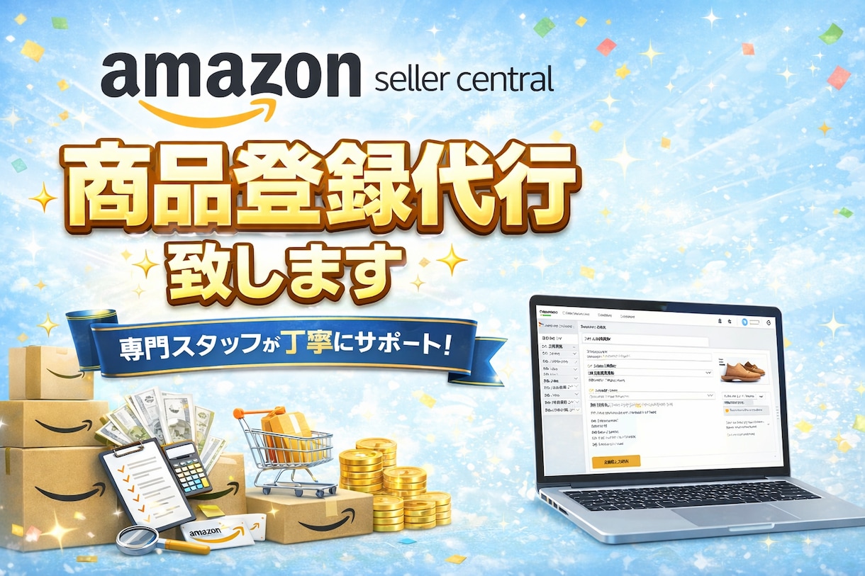 amazon商品出品代行します amazon商品登録はお任せください。 イメージ1