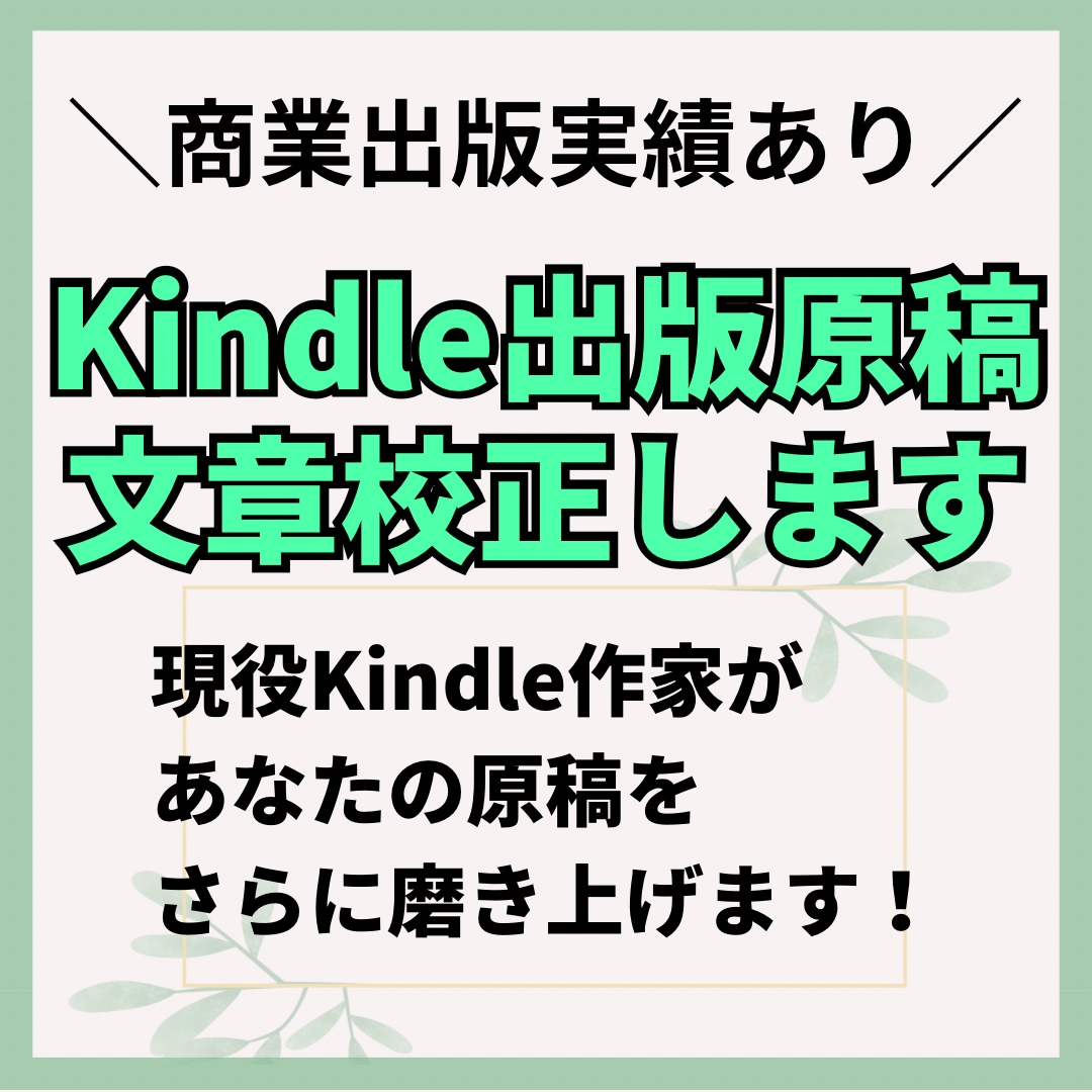 プロの作家がKindle原稿の文章校正をします 商業出版実績もある現役Kindle作家が読みやすい文章へ イメージ1
