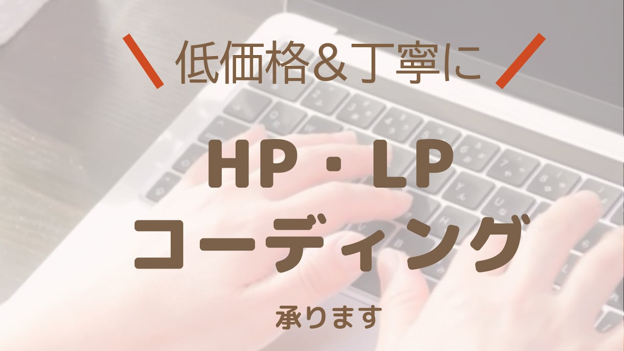 HPやLPのコーディングを代行します HPやLPをコーディングします イメージ1