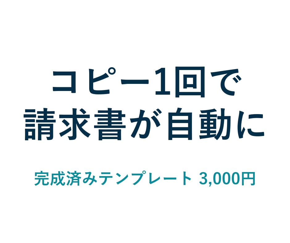 請求書の自動作成テンプレートをお渡しします 設定を書き換えるだけ。開発不要ですぐ使えます イメージ1