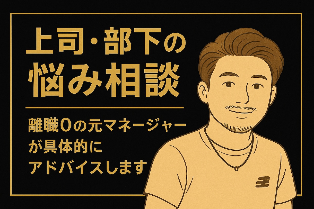 離職0の元マネージャーが具体的にアドバイスします 辞めさせないマネジメントで悩みに具体回答 イメージ1