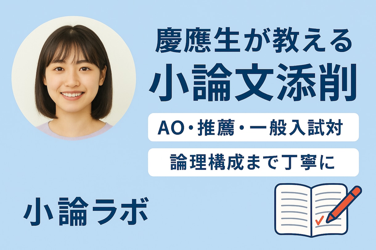 高校生向け小論文添削・指導になります 	慶應生が教える、合格につながる小論文指導 イメージ1