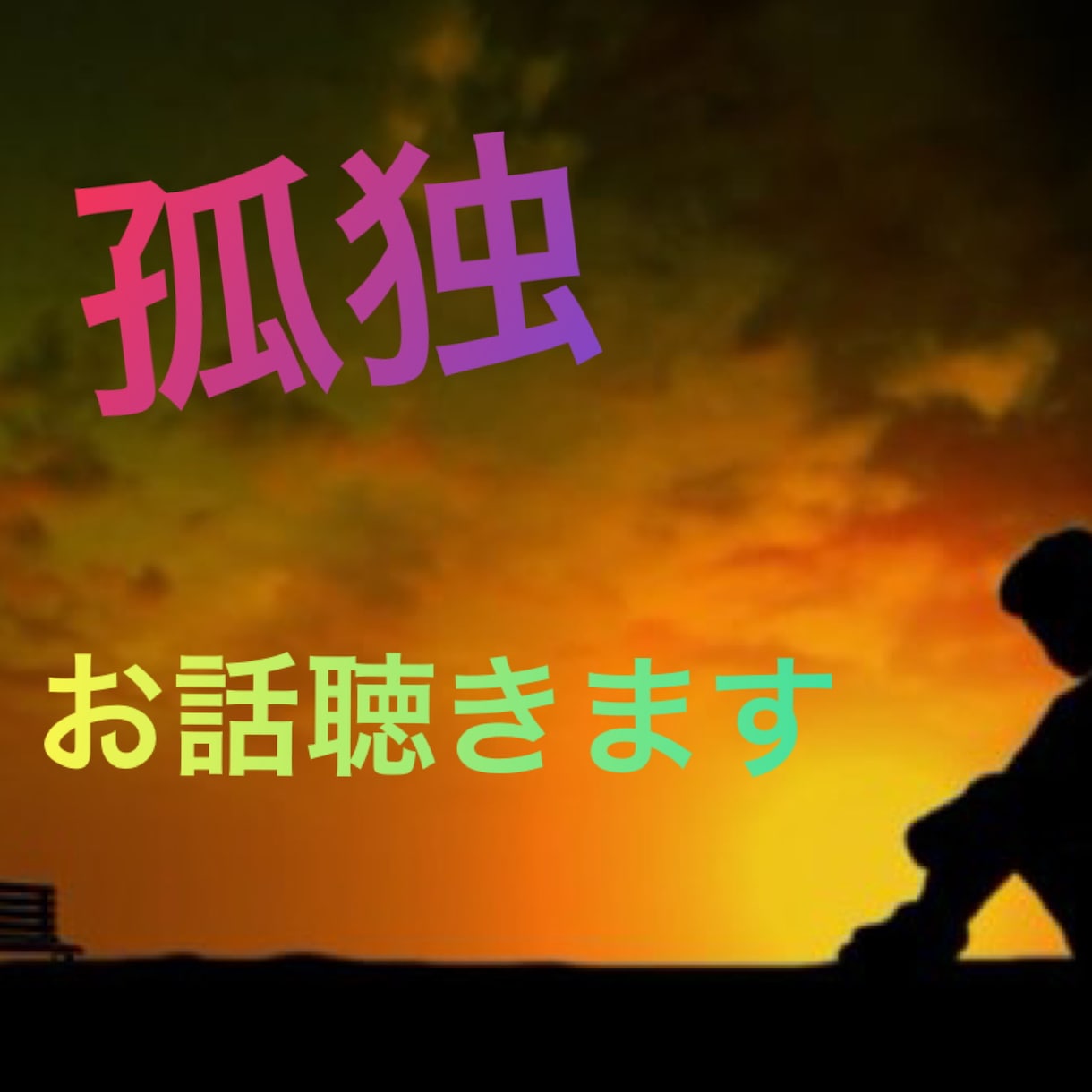 あなたの孤独感を和らげます あなたには何でも話せる親友(みるイゾン)がいます。 イメージ1