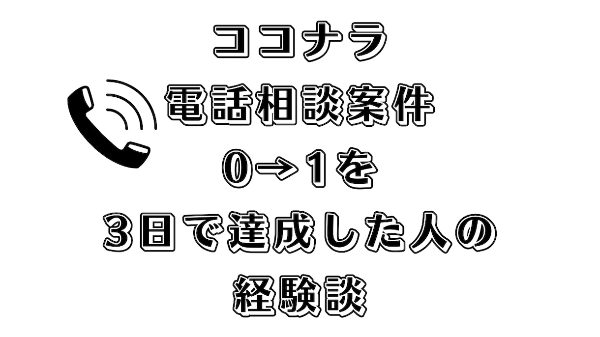 電話サービス0→1達成した経験を伝えます 電話サービスをわずか3日で0→1達成。その経験談を語ります。 イメージ1