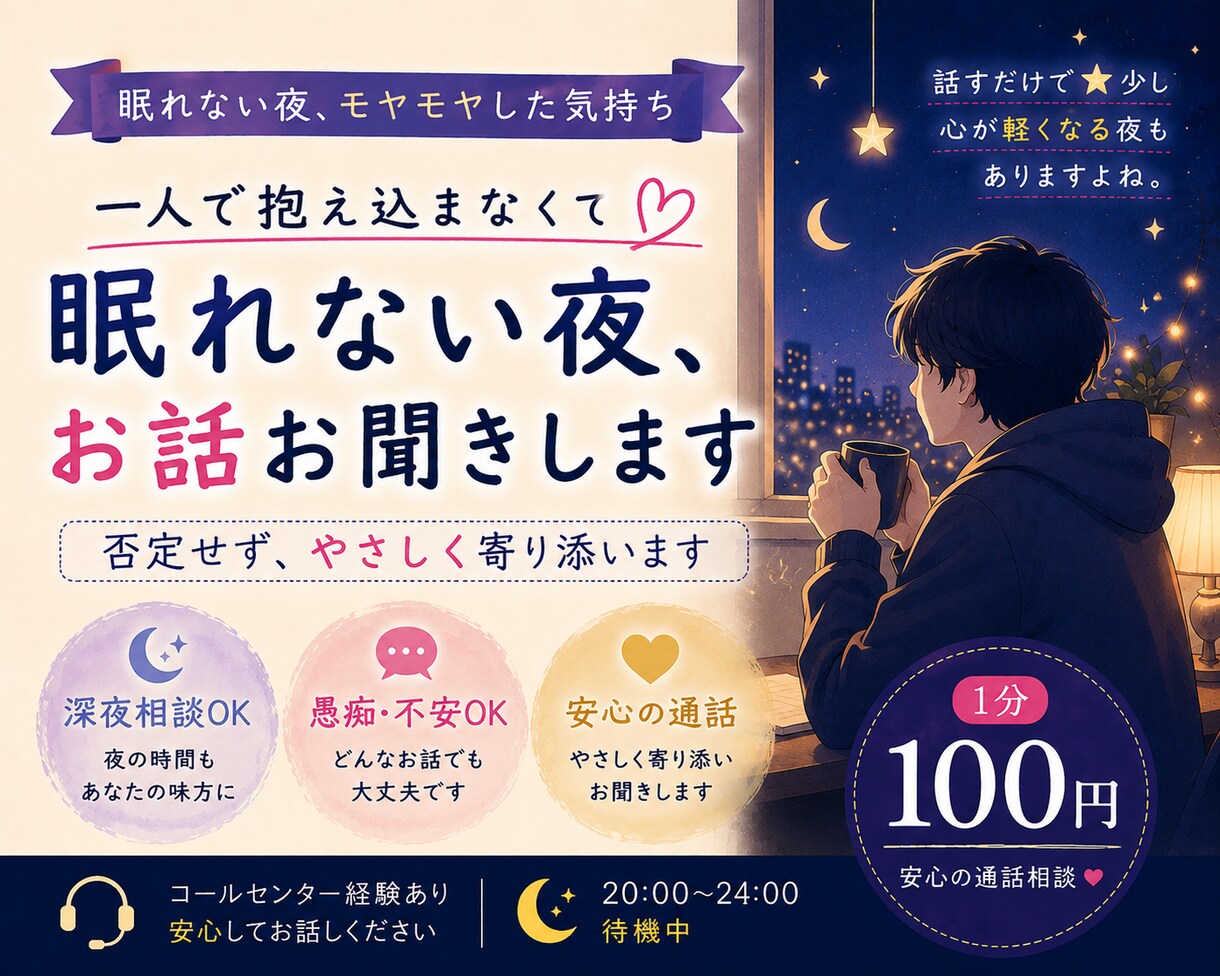 眠れない夜、あなたのお話お聞きします 一人で抱え込まず、気軽にお話しください イメージ1