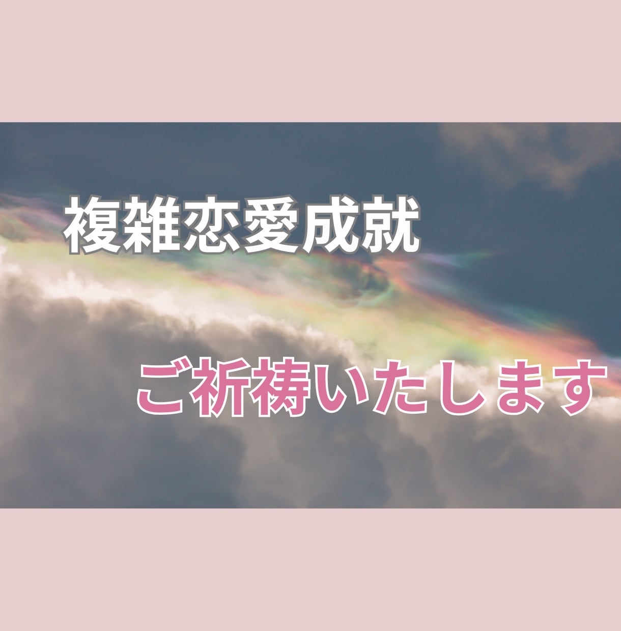 強力縁結び・復縁・引き寄せ・恋愛成就ご祈祷します ツインレイ統合させ、強力な縁結びでご祈祷します。 イメージ9