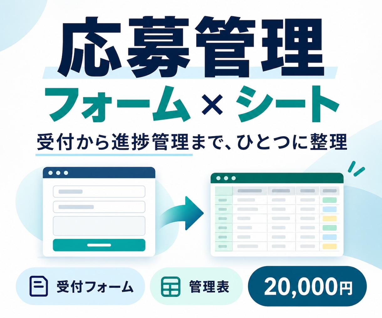 応募受付と進捗管理の仕組みを作ります フォームと管理表で応募対応を分かりやすく イメージ1