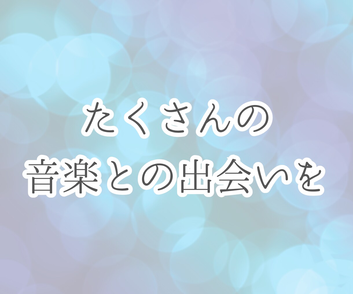 今の気分に寄り添う、希望に合った楽曲を紹介します あなたの今の気分や好きな漫画のイメージに合う楽曲を紹介します イメージ6