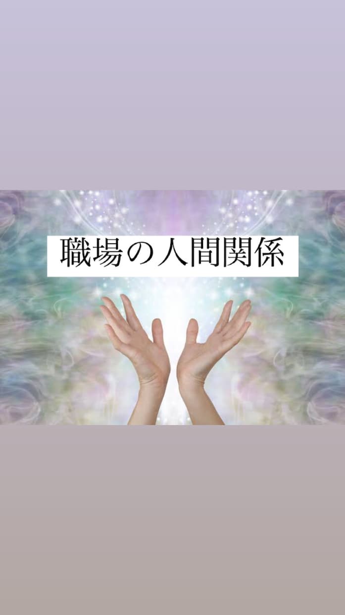 あなたの職場での人間関係をタロットカードで占います 人間関係や状況、進展、未来、転職等... イメージ1