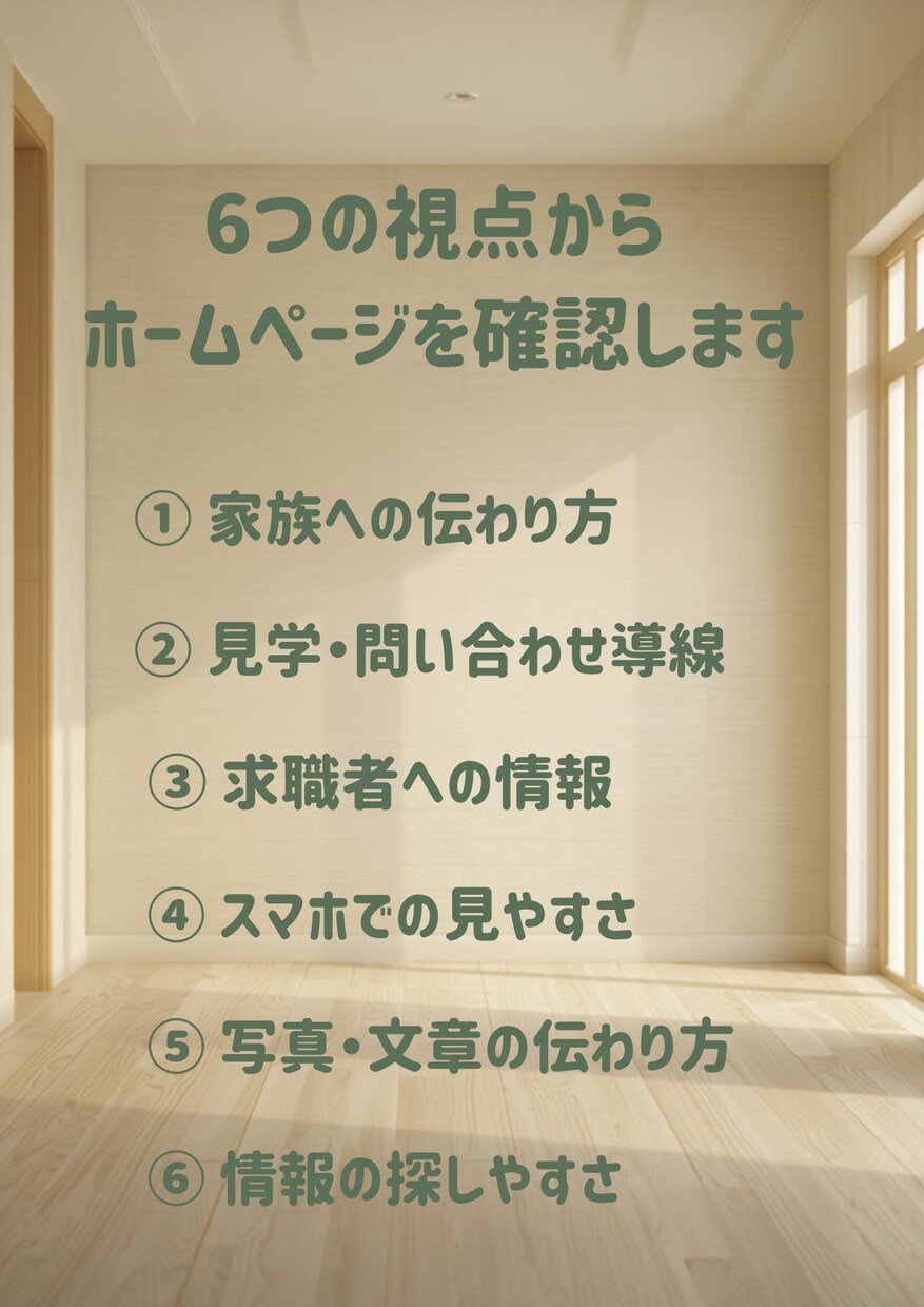 介護施設ホームページを現場目線で改善提案します 23年の現場経験から家族・求職者に伝わる改善策を提案 イメージ3