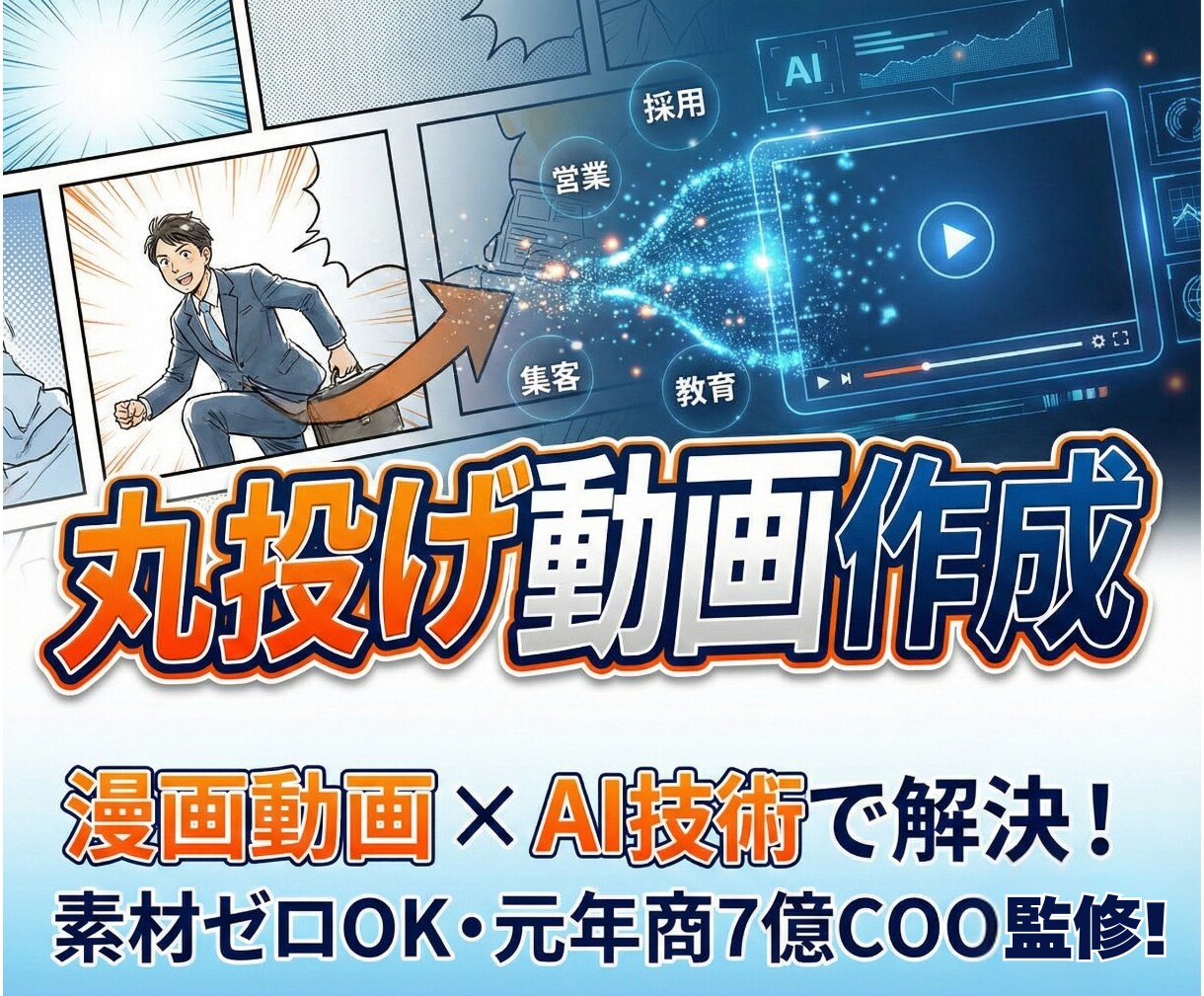 元7億COO監修｜漫画「採用・PR」動画制作します 素材ゼロでOK！丸投げで完成まで代行！伝わる動画を作ります！ イメージ1