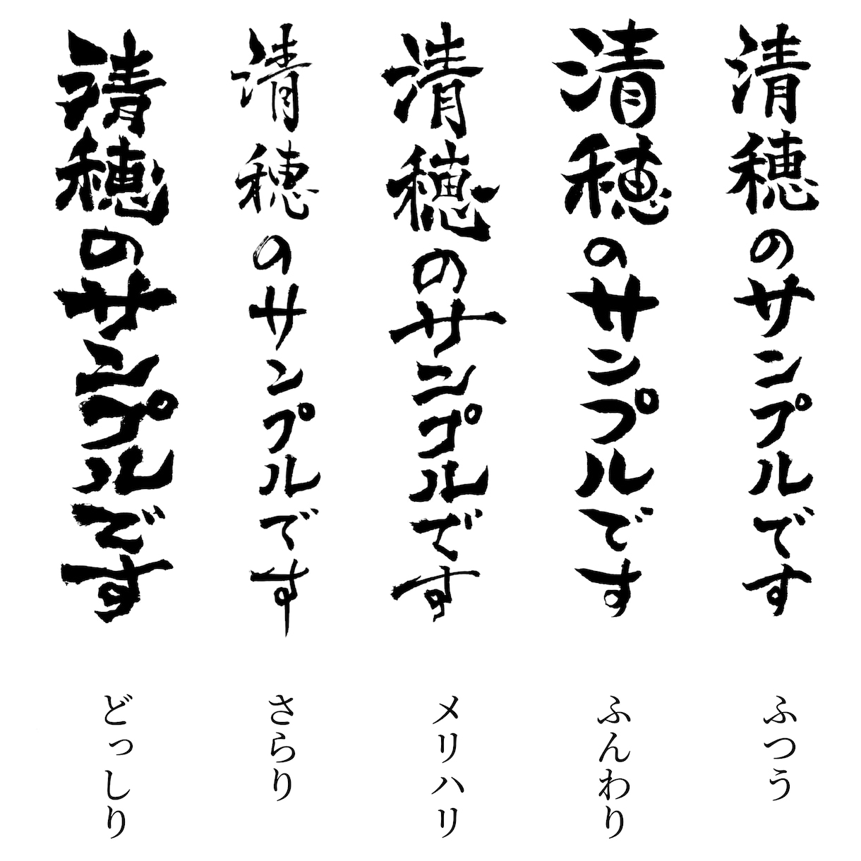 筆文字を作成します 雰囲気のある印象的な筆文字をお書きいたします イメージ1